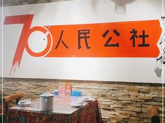 -人民公社大食堂(张家湾店)