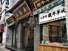 门面-老刘家永盛斋·传统泡馍(东关南街店)