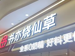-书亦烧仙草(万家丽一店)