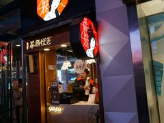 门面-茶颜悦色(平和堂负一楼店)