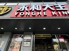 -永和大王(蛙嫩鸡香煲煲鲜·军博店)