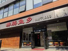 -沸腾鱼乡(知春路分店)