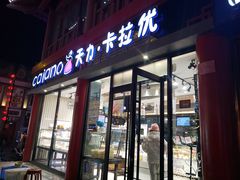 门面-天力卡拉优动物奶油生日蛋糕(鼓楼店)