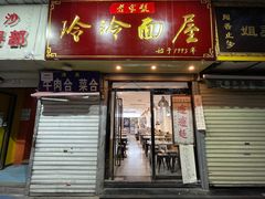 门面-玲玲面屋