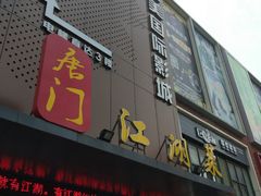 -唐门江湖菜(龙石路店)