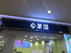 门面-茉沏(繁花中心店)