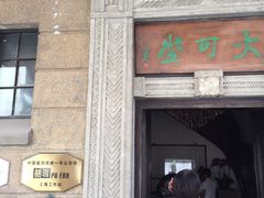 -大可堂普洱茶馆(襄阳南路馆)