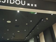 -ajidou阿吉豆(大连柏威年购物中心店)