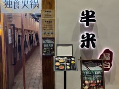 -独食火锅·半米屋台(望平街店)