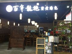 门面-赤酱红油(家乐福店)