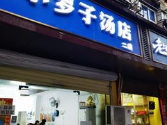 -小罗子汤店(大士院总店)