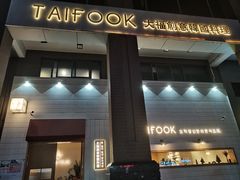 -TAIFORKS 大福食堂·山葵烤肉料理·拌饭(宝安店)