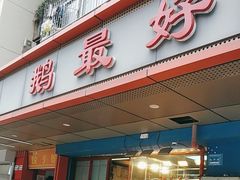 -鹅最好(南光店)