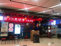 -老炉家木炭烤肉(长江国际店)