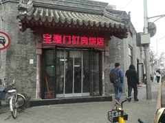 门面-宝瑞门钉肉饼店