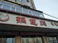 门面-老码头黑皮肘子锅包肉(文政街店)