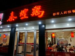 -泰煌鸡·上海白斩鸡·鸡汤面(万航店)