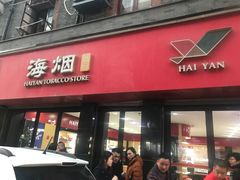 -海烟烟行(南京东路店)