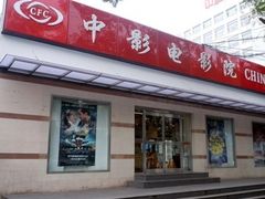 未命名-中影国际影城(小西天CINITY店)