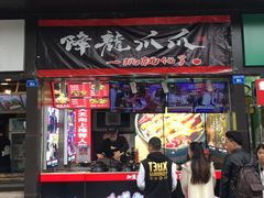 门面-降龙爪爪(建设路2店)