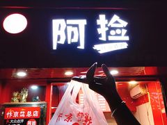 -阿捡忭京炸鸡(韭菜园总店)