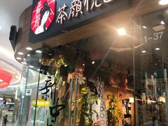 门面-茶颜悦色(银盆岭万达广场店)