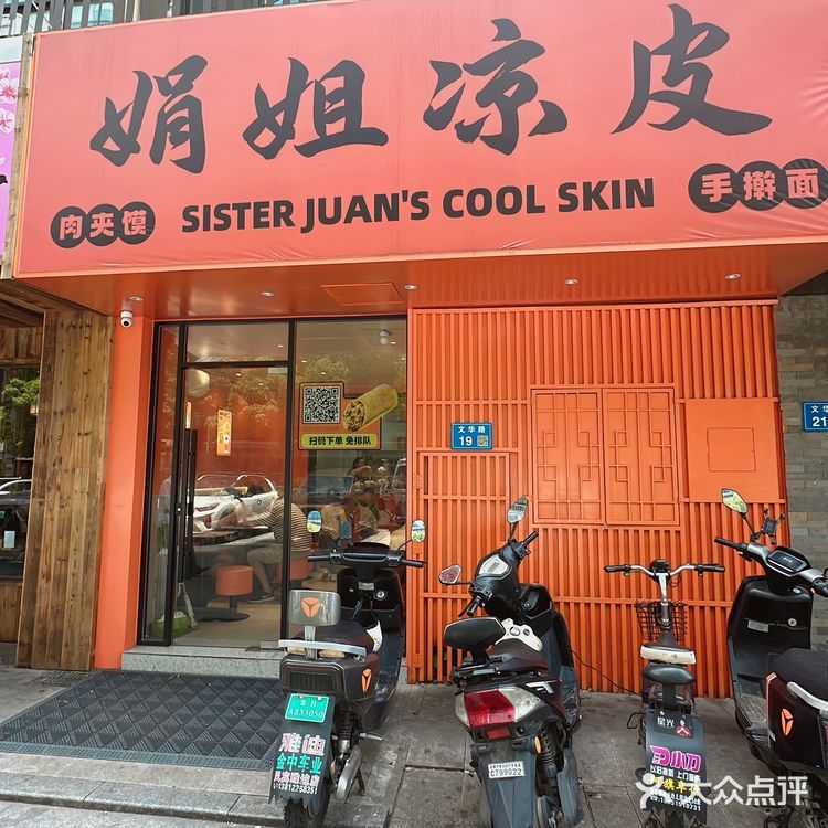 品味娟姐凉皮！