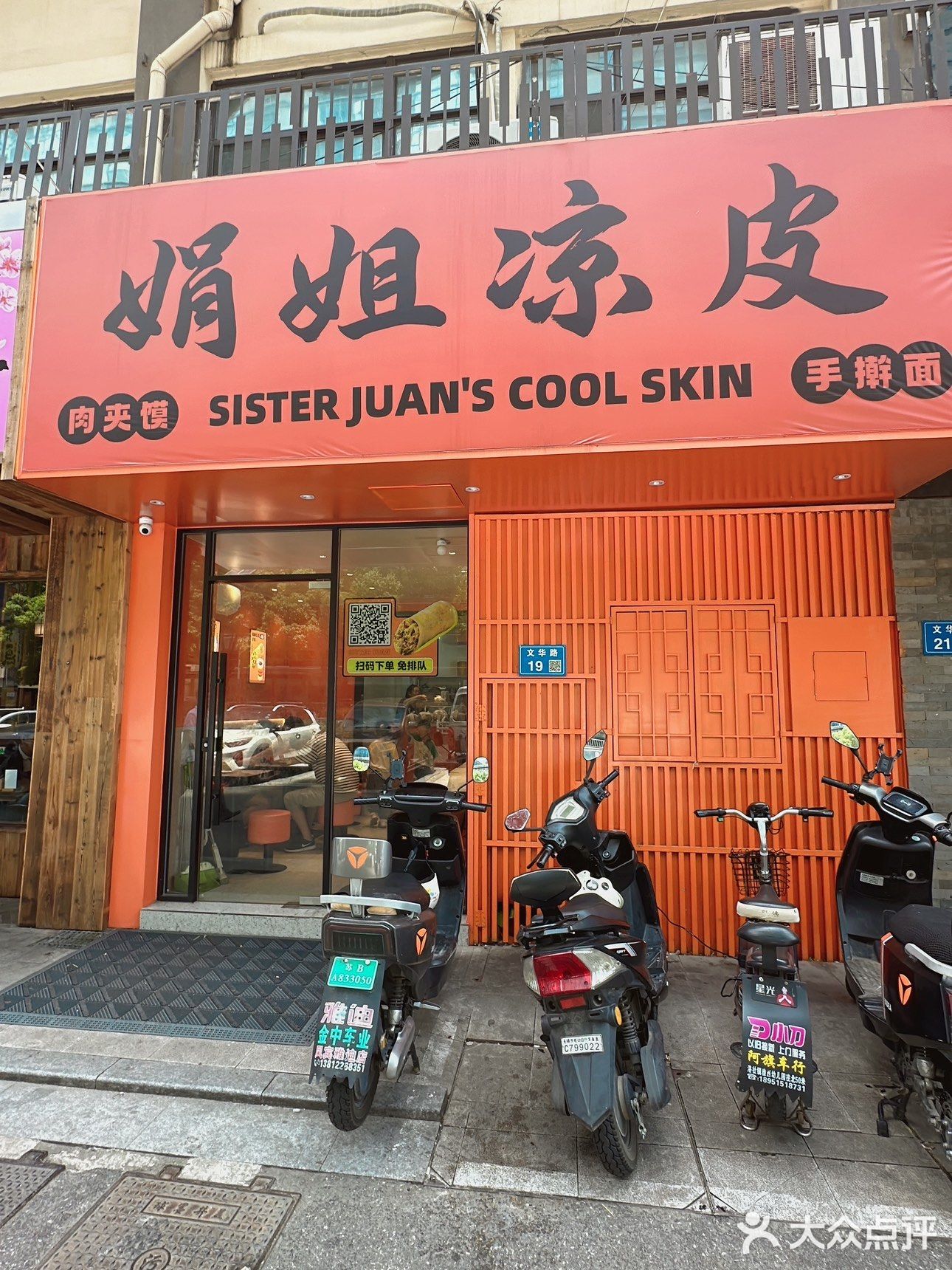 品味娟姐凉皮！