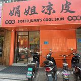 品味娟姐凉皮！