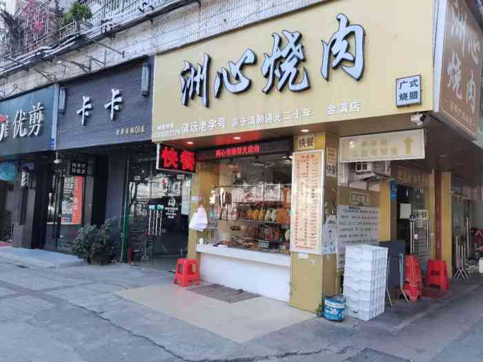 洲心烧肉(金满店)