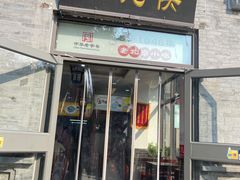 -馄饨侯(前门店)