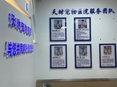 -天时宠物医院24小时疑难病例会诊中心(顾乡大街总院)