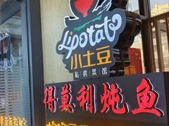 -小土豆北方菜馆(方庄店)
