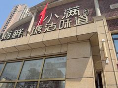 -小满海鲜·别院(天津旗舰店)