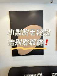 -小梨·OndaPro·专业脱毛连锁机构