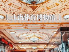 -上海体育博物馆