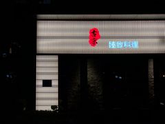 门面-古京·臻致料理(月湖店)