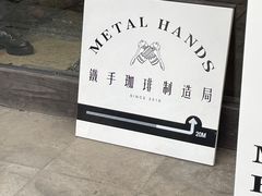 -Metal hands·铁手咖啡