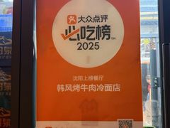 -韩风烤牛肉冷面店