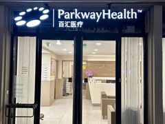 -百汇医疗健康管理与出国体检中心