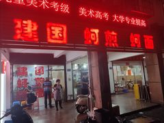 -建国蚵煎蚵面