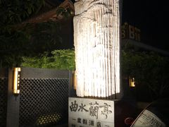 -曲水兰亭(北京四惠店)