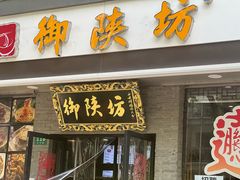 -御陕坊(交大店)