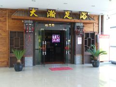 门面-大瀚养生SPA足道会馆(长逸店)