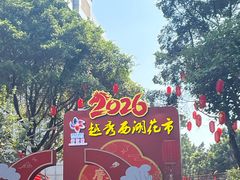 -越秀西湖花市(广州城市广场花卉店)