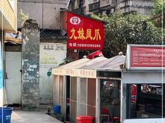 -嘉州九妹凤爪(乐山总店)