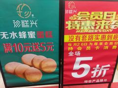 -珍糕兴(三林店)