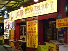 -鸿顺老铁锅美蛙鱼府(解放碑店)
