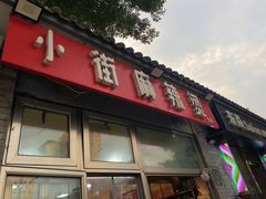-郭记小街麻辣烫(南小街总店)