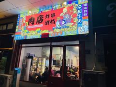 门面-肉店炸炸炸·爆汁孜然牛肉